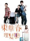 《东华春理髮厅》 《东华春理髮厅》
