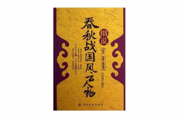 细说春秋战国风云人物