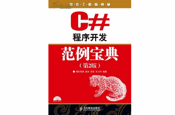 C#程式开发範例宝典