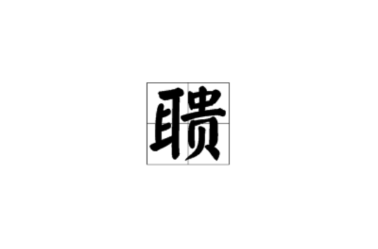 聩