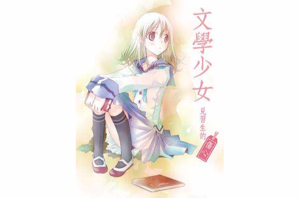 文学少女见习生的伤心