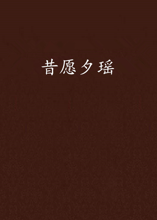 昔愿夕瑶