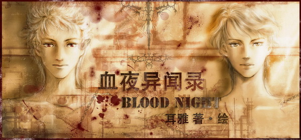 血夜异闻录 血夜异闻录