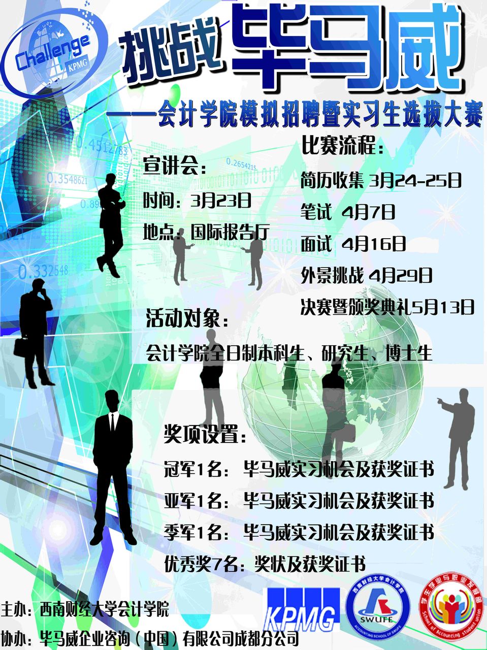 第三届“挑战毕马威”海报 第三届“挑战毕马威”海报