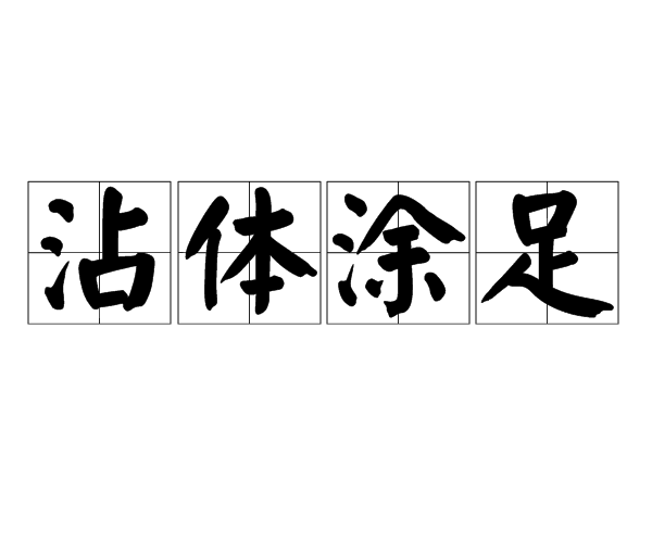 沾体涂足