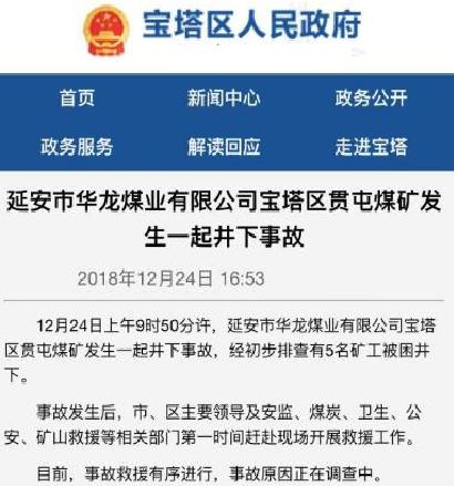 12·24延安煤矿井下事故 12·24延安煤矿井下事故