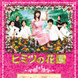 秘密花园(日本2007年释由美子主演电视剧)
