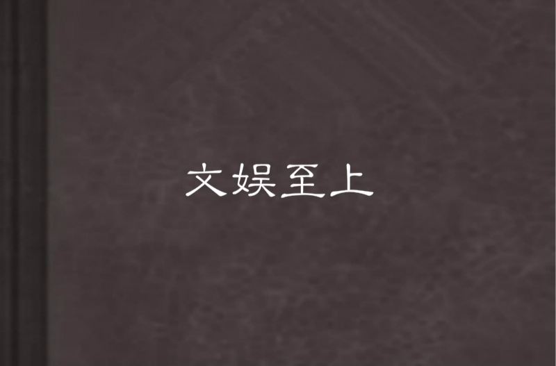 文娱至上