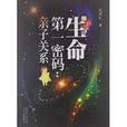生命第一密码：亲子关係