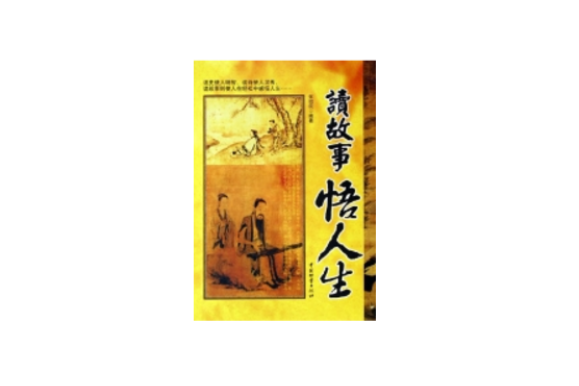 读故事悟人生