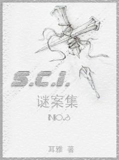 SCI谜案集 SCI谜案集