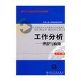 工作分析：理论与套用