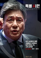 特别市民