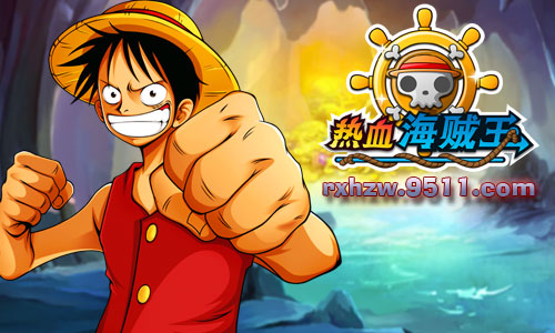 热血海贼王 热血海贼王