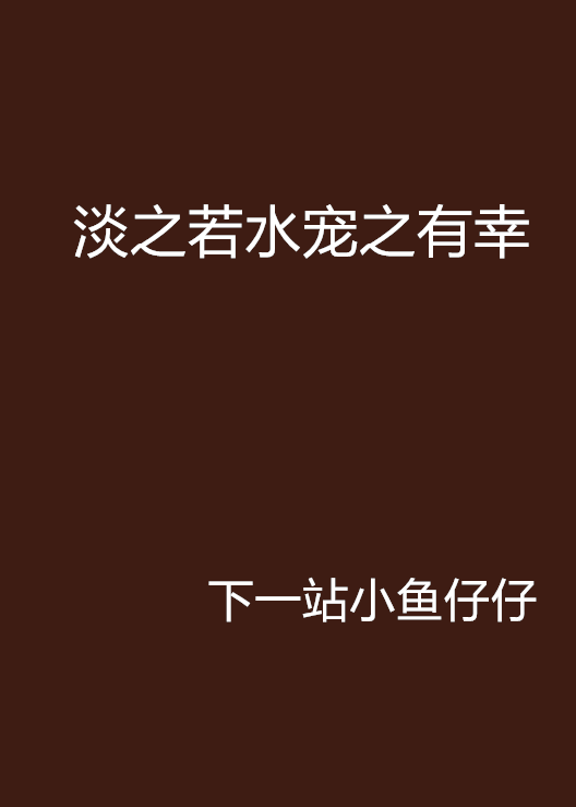 淡之若水宠之有幸