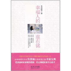 幸福人的座右铭 幸福人的座右铭