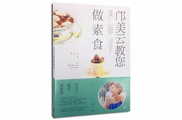 邝美云教您做素食