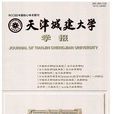 天津城建大学学报