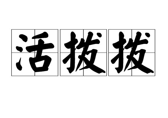 活拨拨