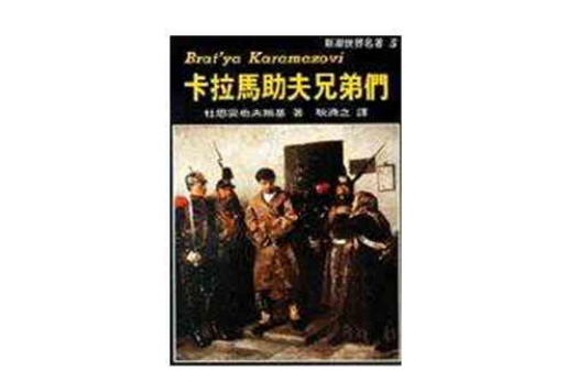 卡拉马助夫兄弟们