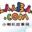 小喇叭故事网