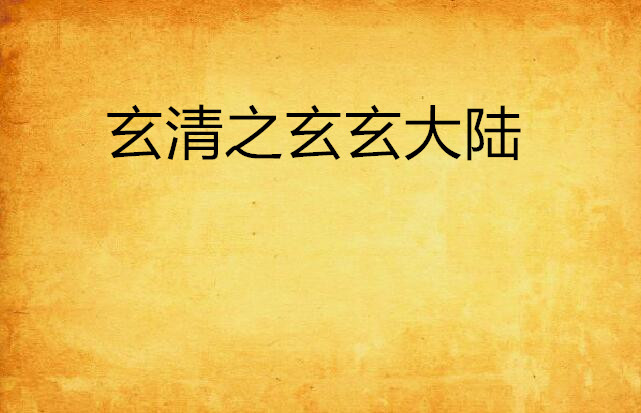 玄清之玄玄大陆