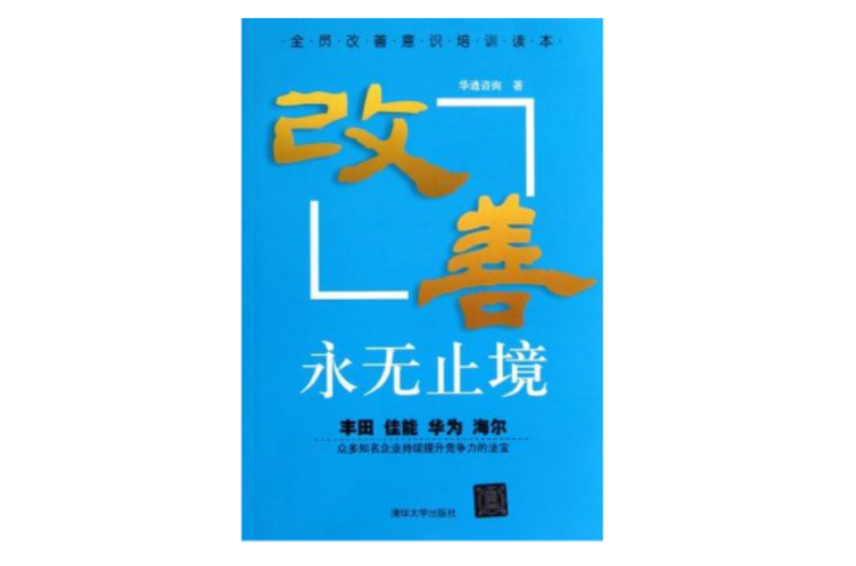 改善，永无止境