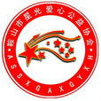 鞍山市星光爱心公益协会