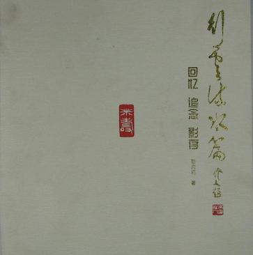 行云流水篇：回忆追念影存