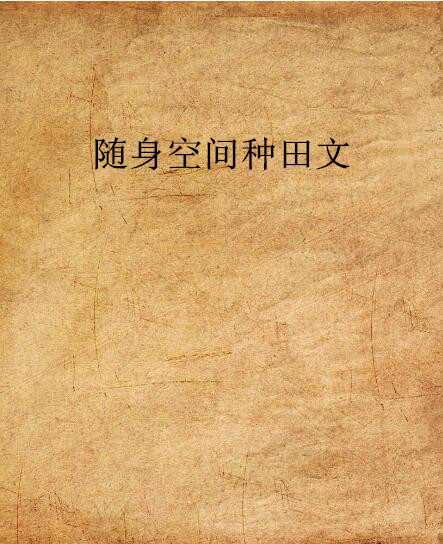 随身空间种田文