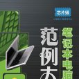 笔记本电脑维修範例大全