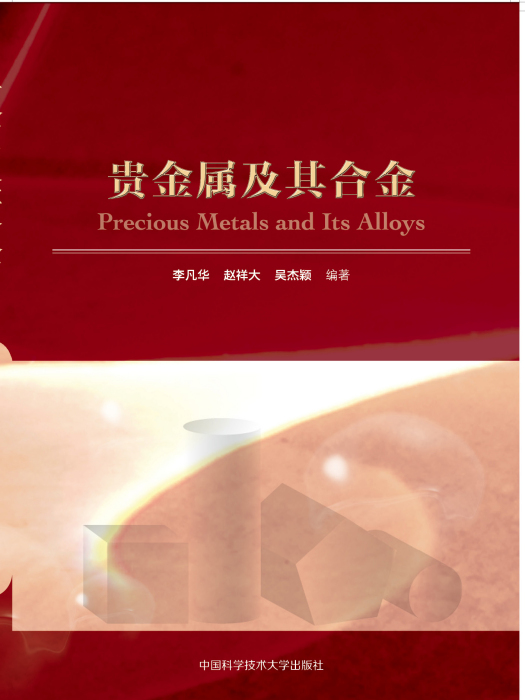 贵金属及其合金