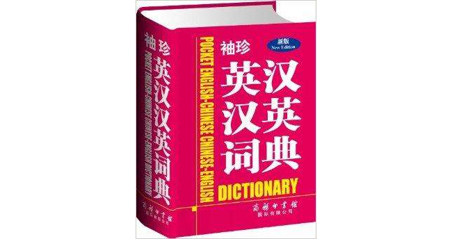 袖珍英汉汉英词典