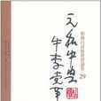 柏杨白话版资治通鉴-元和中兴·牛李党争