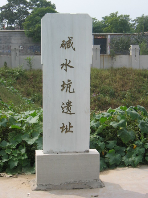 硷水坑遗址纪念碑 硷水坑遗址纪念碑