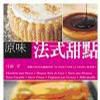 原味法式甜点