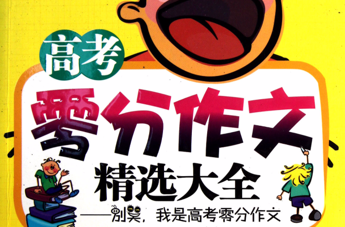 高考零分作文