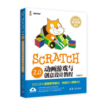 Scratch 2.0动画游戏与创意设计教程