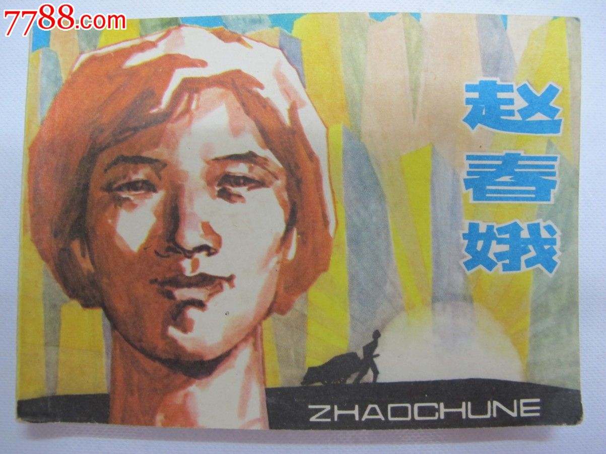 赵春娥 赵春娥