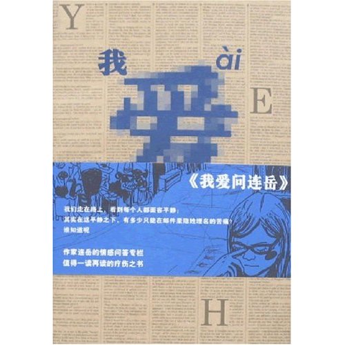 我爱问连岳3