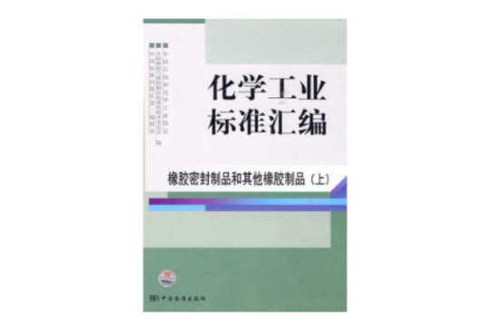 化学工业标準彙编：橡胶密封製品和其他橡胶製品