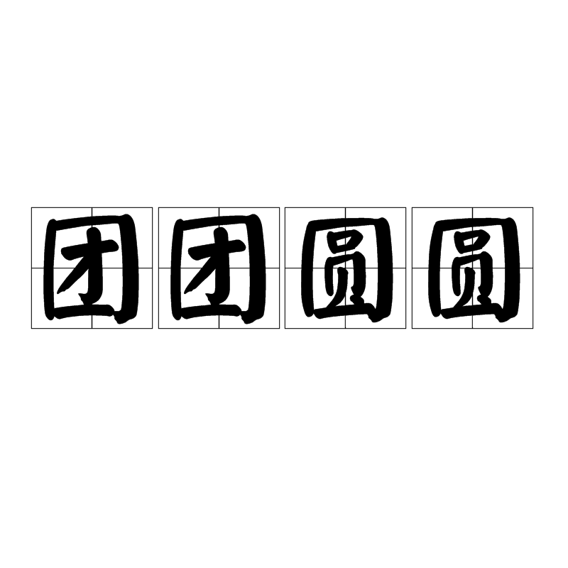 团团圆圆(汉语辞彙)