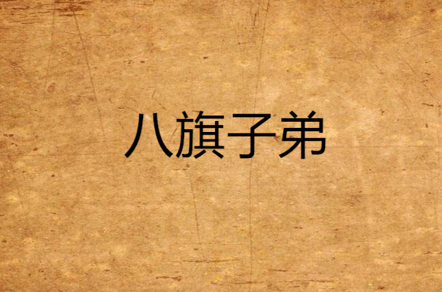 八旗子弟(滕绍箴所着书籍)