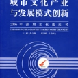 城市文化产业与发展模式创新