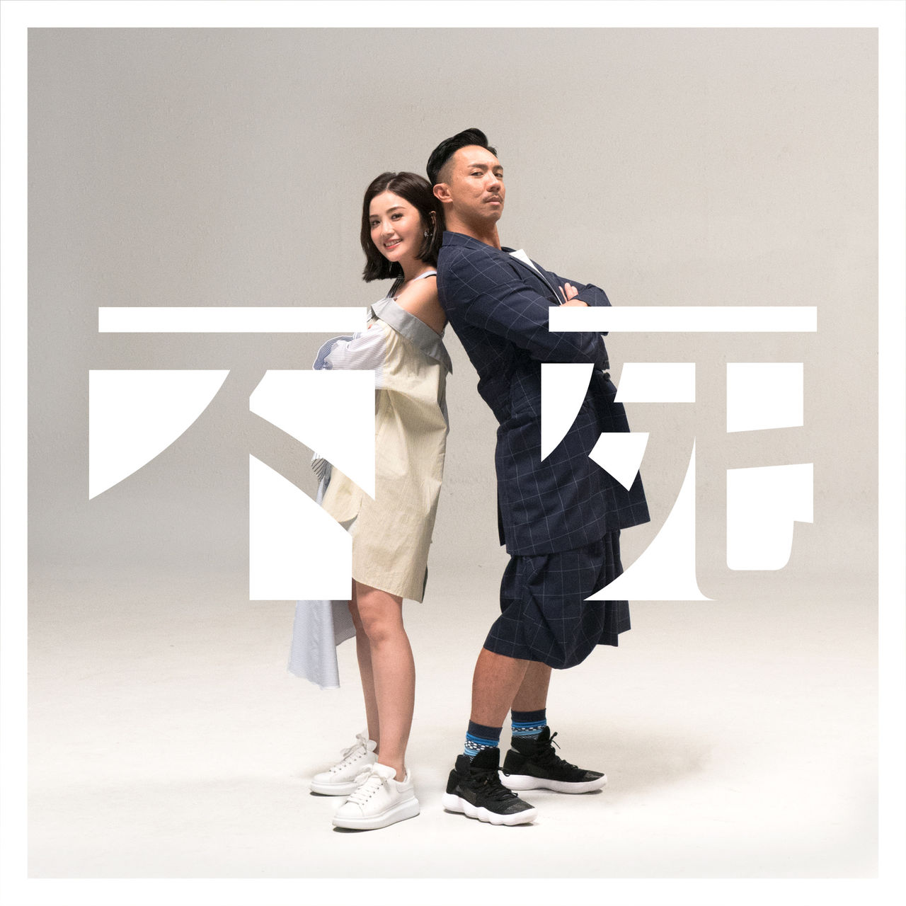 不死(张继聪、蔡卓妍演唱歌曲)