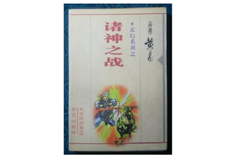 玄幻系列之-诸神之战