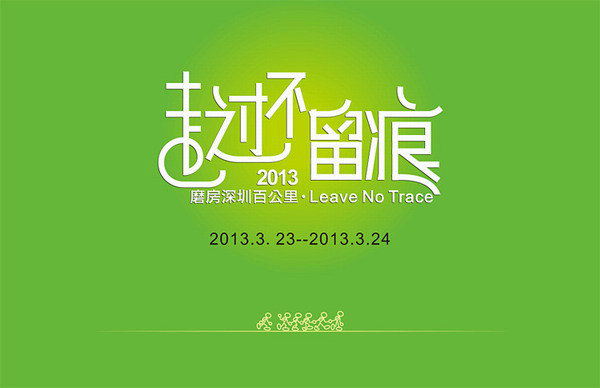 2013百公里主题:走过不留痕 2013百公里主题:走过不留痕