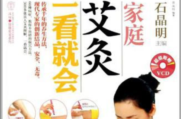 家庭艾灸一看就会
