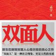 《双面人》：原生态展现官场中人的双面人生