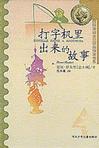 打字机里出来的故事 打字机里出来的故事